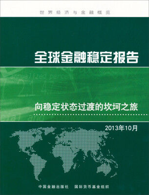 

全球金融稳定报告：向稳定状态过渡的坎坷之旅（2013年10月）