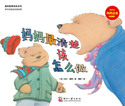 

爱的教育绘本系列：妈妈最清楚该怎么做