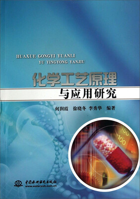 

化学工艺原理与应用研究