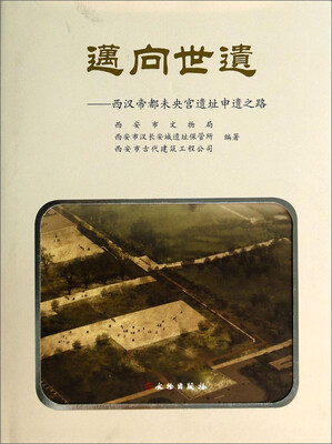 

迈向世遗：西汉帝都未央宫遗址申遗之路