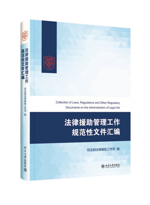 

法律援助管理工作规范性文件汇编