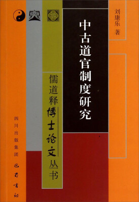 

儒道释博士论文丛书：中古道官制度研究