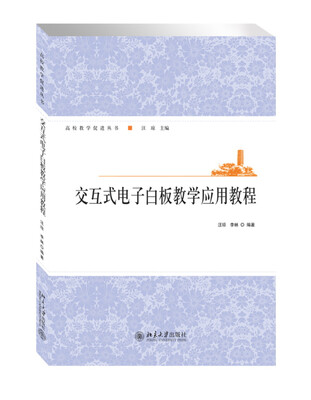 

交互式电子白板教学应用教程
