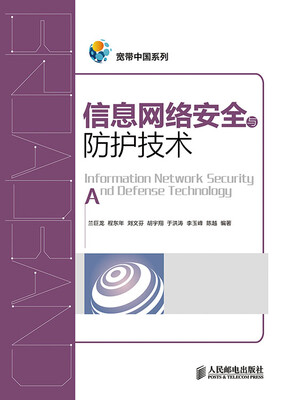 

信息网络安全与防护技术