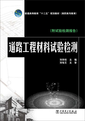 

普通高等教育“十二五”规划教材（高职高专教育） 道路工程材料试验检测（附试验检测报告）