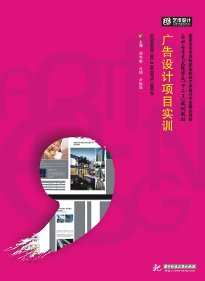 

广告设计项目实训/高等院校艺术学门类“十三五”规划教材