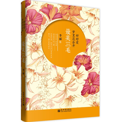 

好好爱，梦里花会开：最美三毛
