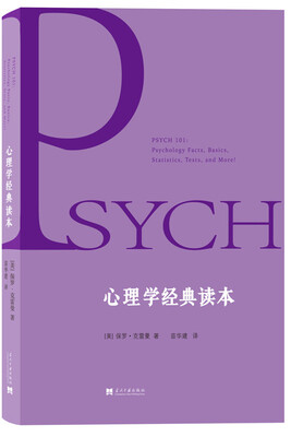 

心理学经典读本