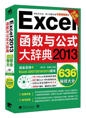 

Excel函数与公式大辞典（2013全新升级版 附光盘1张）