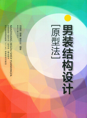 

男装结构设计/原型法纺织服装高等教育十二五部委级规划教材