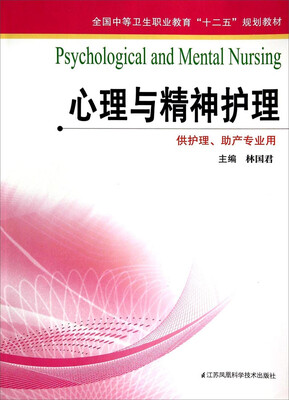 

心理与精神护理（供护理、助产专业用）/全国中等卫生职业教育“十二五”规划教材