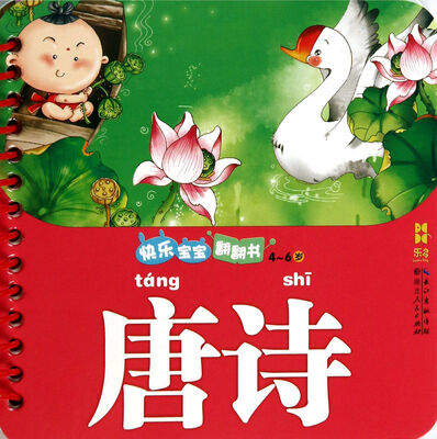 

快乐宝宝翻翻书：唐诗