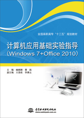 

计算机应用基础实验指导（Windows 7+Office 2010