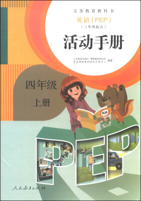 

英语（PEP）活动手册：四年级上册（三年级起点）