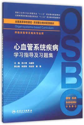 

心血管系统疾病学习指导及习题集(本科整合教材配教