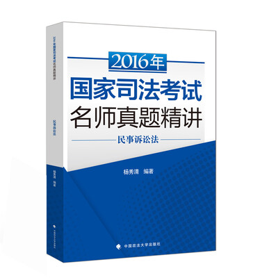 

海天国律2016年国家司法考试名师真题精讲 民事诉讼法