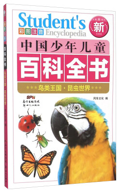 

中国少年儿童百科全书 鸟类王国昆虫世界(彩图注音新权威版)/中国少年儿童百科全书