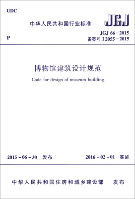 

中华人民共和国行业标准（JGJ66-2015）：博物馆建筑设计规范