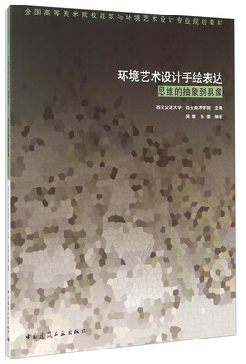 

环境艺术设计手绘表达：思维的抽象到具象