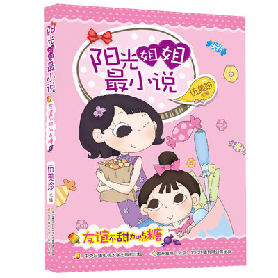 

阳光姐姐最小说 友谊不甜加点糖