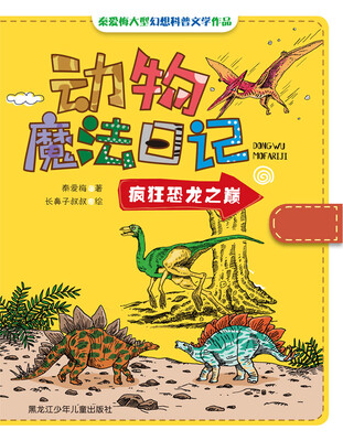 

动物魔法日记：疯狂恐龙之巅