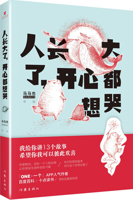 

人长大了，开心都想哭
