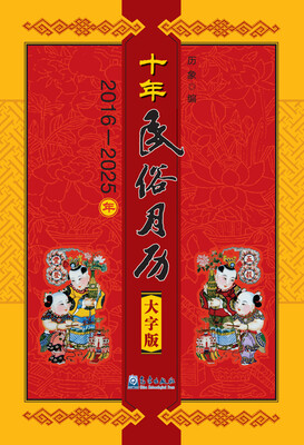 

十年民俗月历（大字版）