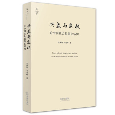 

兴盛与危机论中国社会超稳定结构2010版