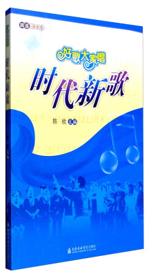 

好歌大家唱时代新歌