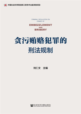 

贪污贿赂犯罪的刑法规制