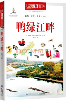 

中国地理百科丛书：鸭绿江畔