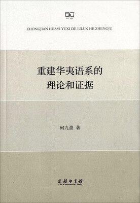 

重建华夷语系的理论和证据