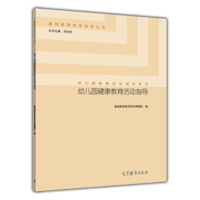 

基础教育教学指导丛书·幼儿园教育活动指导系列幼儿园健康教育活动指导