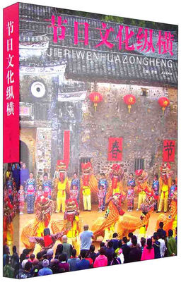 

节日文化纵横