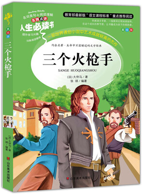 

三个火枪手 美绘插图版 教育部“语文课程标准”推荐阅读 名词美句 名师点评 中小学生必读书系
