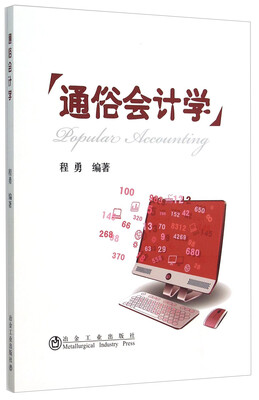 

通俗会计学