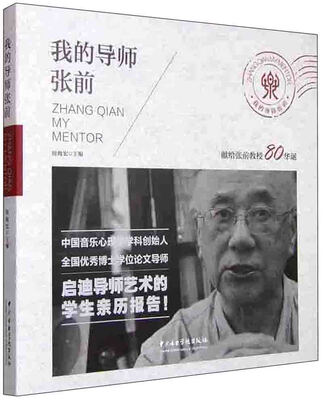 

我的导师张前：献给张前教授80华诞