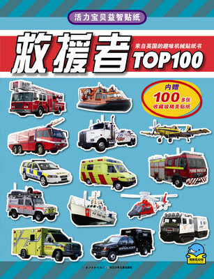 

活力宝贝益智贴纸：救援者TOP100