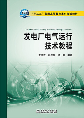 

发电厂电气运行技术教程/“十三五”普通高等教育本科规划教材