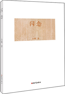 

闪念