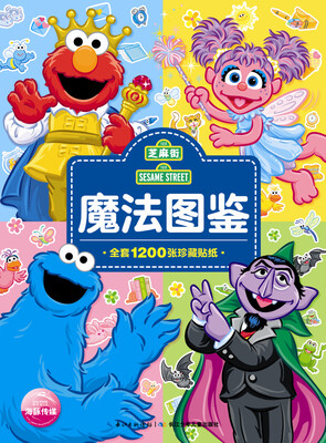 

芝麻街魔法图鉴