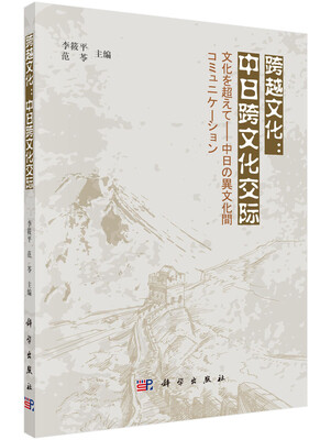 

跨越文化：中日跨文化交际（日文版）