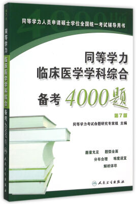 

同等学力临床医学学科综合备考4000题（第7版）