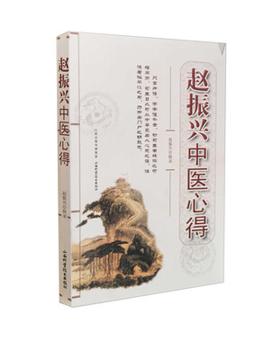 

赵振兴中医心得