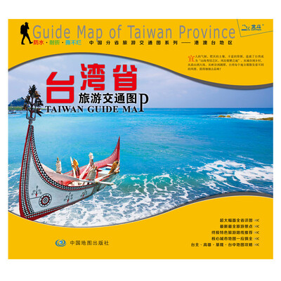 

台湾省旅游交通图/非凡旅图