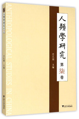 

人类学研究（第7卷）