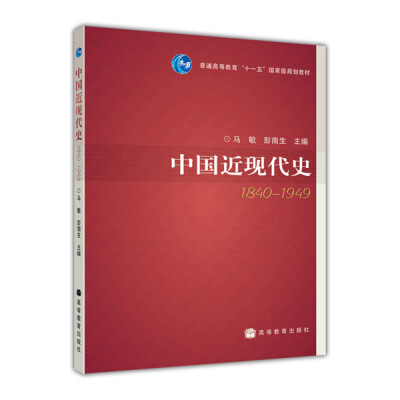 

中国近现代史（1840-1949）/普通高等教育“十一五”国家级规划教材