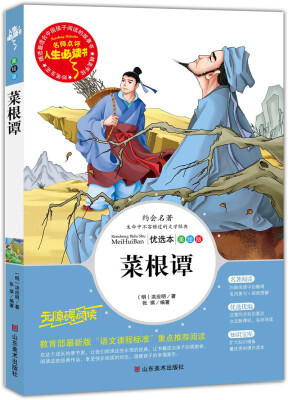 

菜根谭 美绘插图版 教育部“语文课程标准”推荐阅读 名词美句 名师点评 中小学生必读书系