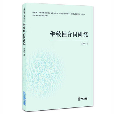 

继续性合同研究
