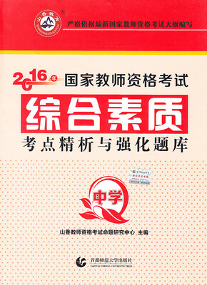 

中学综合素质·2016国家师资考试考点精析与强化题库